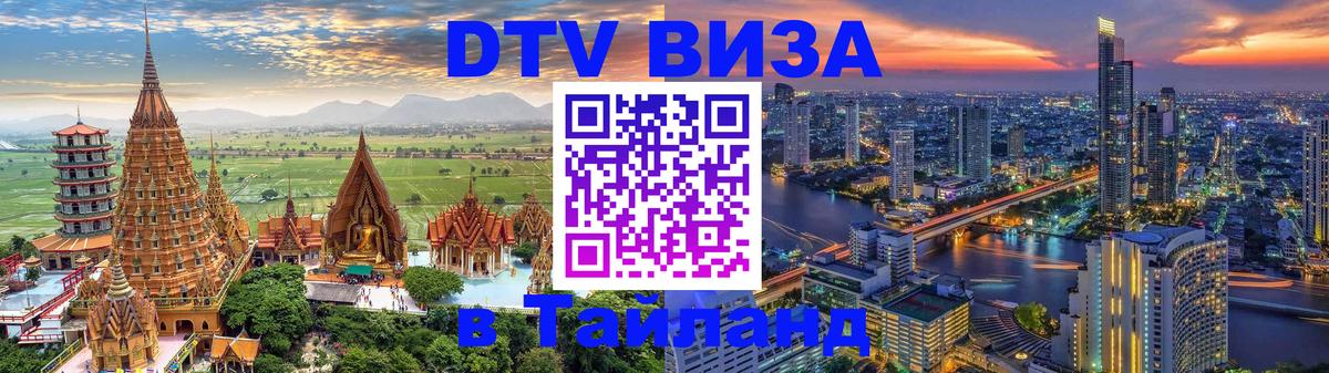 DTV виза Тайланд 